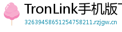 TronLink手机版下载